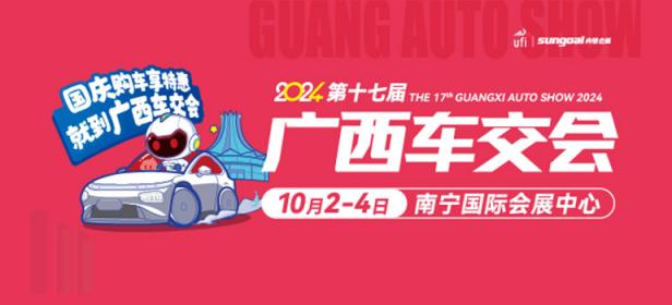 2024第十七届广西汽车交易会暨新能源·智能汽车展