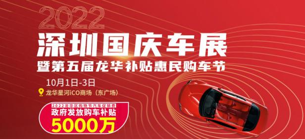 2022深圳国庆车展暨第五届龙华补贴惠民购车节