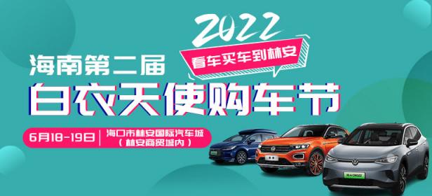 2022年海南第二届白衣天使购车节