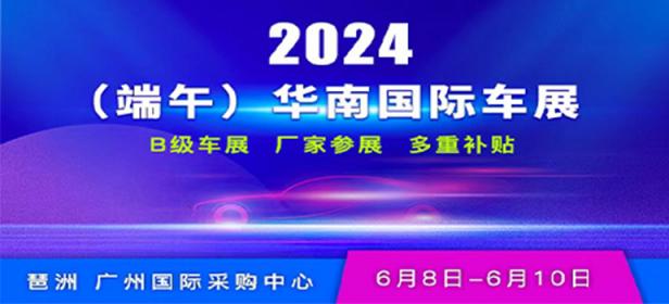 2024（端午）华南国际车展