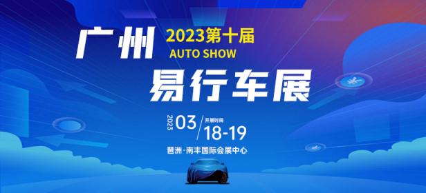 2023第十届广州易行车展