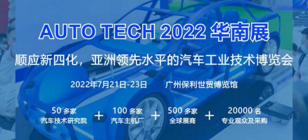 AUTO TECH 2022广州国际汽车技术展览会