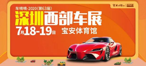 2020（第63届）深圳西部车展