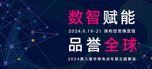 2024华南国际电动车及零部件展览会暨广州国际两轮电动车展、华南国际智慧交通博览会