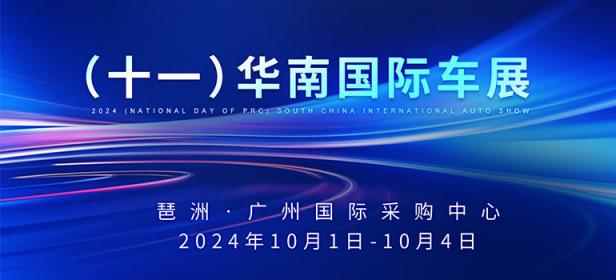 2024（十一）华南国际车展