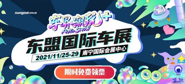 2021第十四届中国-东盟（南宁）国际汽车展览会暨新能源&智能汽车展 | 房车露营展