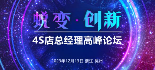 2024年4S店总经理高峰论坛