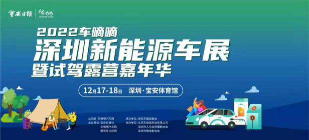 2022车嘀嘀深圳新能源车展暨试驾露营嘉年华
