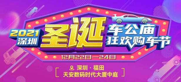 2021年深圳车公庙圣诞欢乐购车节