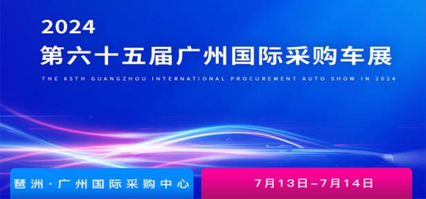 2024第六十五届广州国际采购车展