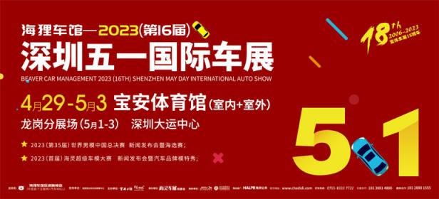 2023深圳五一国际车展暨第十六届汽车交易博览会