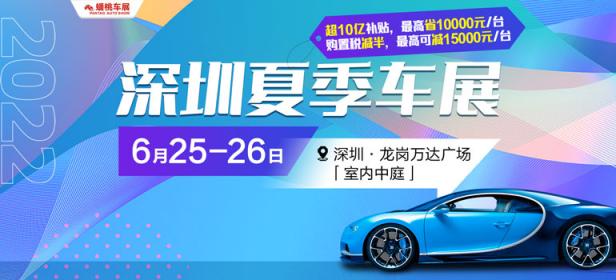2022深圳夏季龙岗车展