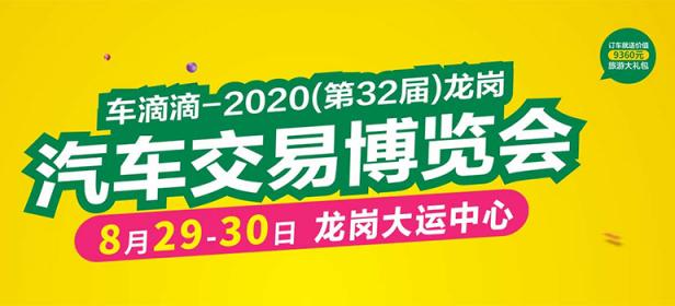 2020第32届深圳龙岗汽车交易博览会
