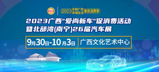 2023广西爱尚新车促消费活动暨北部湾（南宁）26届汽车展