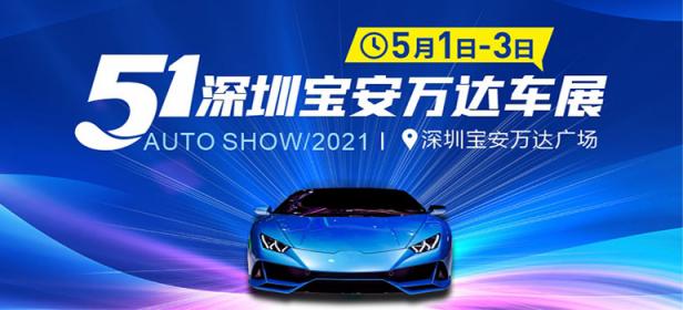 2021深圳五一宝安万达车展