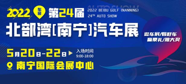 2022北部湾（南宁）第24届汽车展