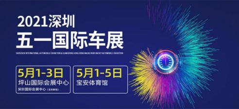 2021深圳五一国际车展（宝安体育馆）