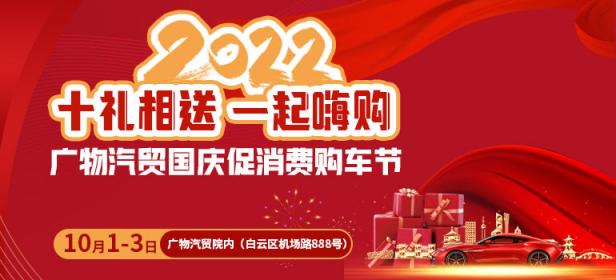 2022广物汽贸国庆促消费购车节