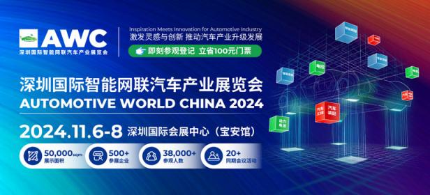 AWC2024 深圳国际智能网联汽车产业展览会