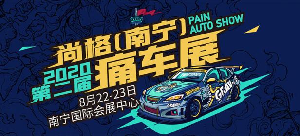 2020第二届尚格（南宁）·痛车展