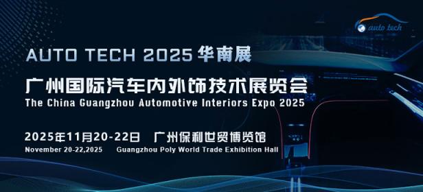 AUTO TECH 2025 广州国际汽车内外饰技术展览会