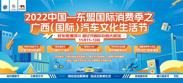 2022中国—东盟国际消费季之广西(国际)汽车文化生活节