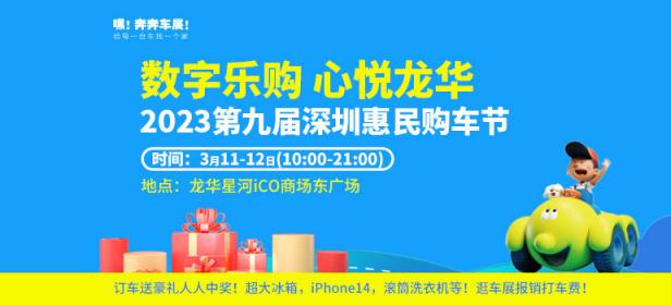 2023第九届深圳惠民购车节