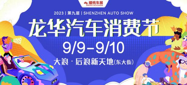 2023第九届龙华汽车消费节