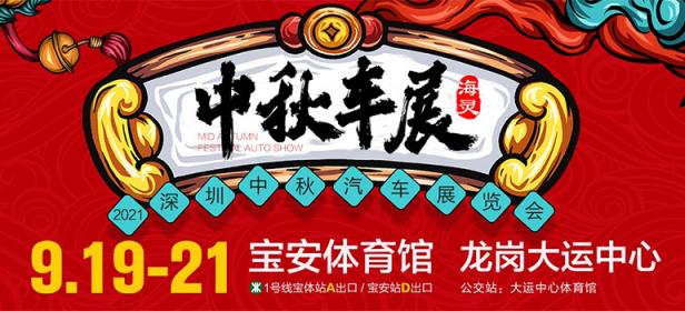 2021深圳(中秋)汽车展览会宝安站