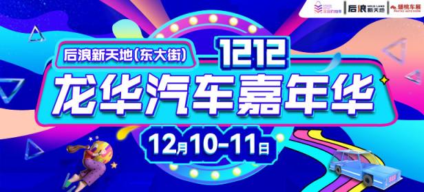2022深圳（双十二）龙华汽车嘉年华