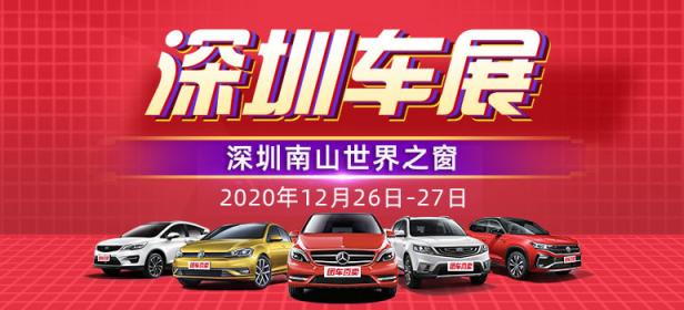 2020深圳南山岁末汽车欢乐购