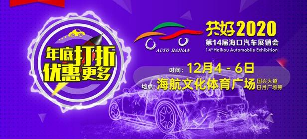 共好2020第14届海口汽车展销会