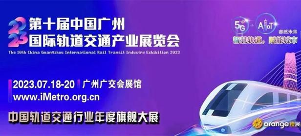 2023第十届广州国际轨道交通产业展览会