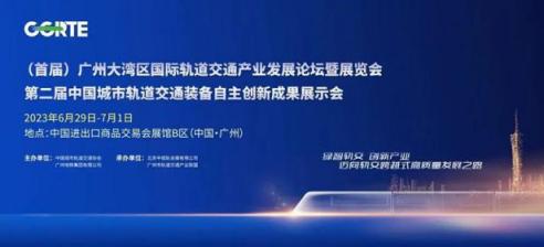 2023（首届）广州大湾区国际轨道交通展览会暨中国智慧轨道交通产业发展论坛