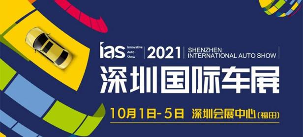 2021（第十三届）深圳国际汽车展览会暨汽车嘉年华新能源及智能汽车博览会