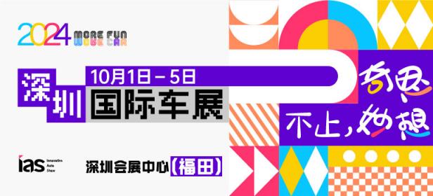 2024 (第十六届) 深圳国际汽车展览会（汽车嘉年华）暨智能网联及未来出行汽车博览会