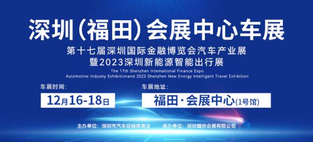 2023第十七届深圳国际金融博览会汽车产业展暨2023深圳新能源智能出行展