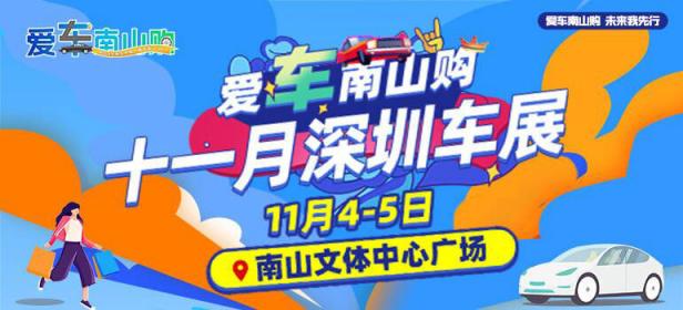 2023爱车南山购·十一月深圳车展