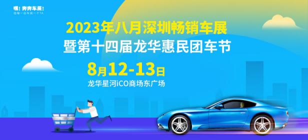 2023八月深圳畅销车展暨第十四届龙华惠民团车节