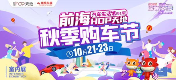 2022深圳前海（秋季）购车节