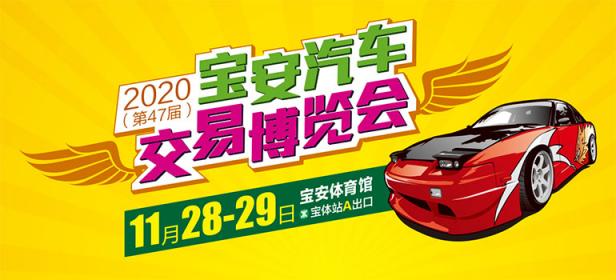 2020第47届深圳宝安汽车交易博览会