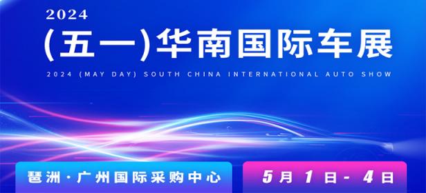 2024五一华南国际车展