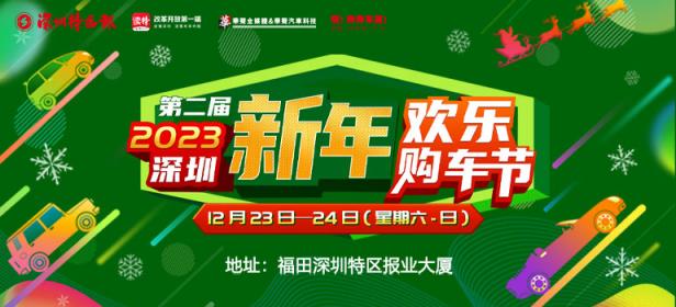 2023(第二届)深圳新年欢乐购车节