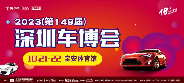 2023第149届深圳汽车交易博览会
