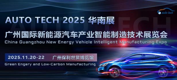 2025第五届广州国际新能源汽车产业智能制造技术展览会