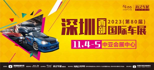 2023(第80届)深圳西部国际车展暨新能源汽车展览会