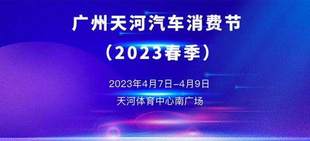 2023首届广州天河汽车消费节