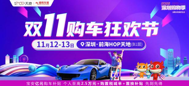 2022深圳前海（双11）狂欢购车节