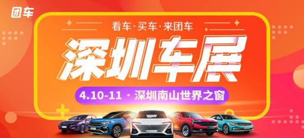 2021深圳第三十六届惠民团车节暨首届全品牌购车节
