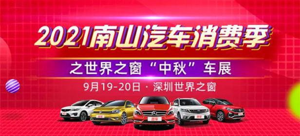2021深圳南山汽车消费季暨世界之窗中秋车展